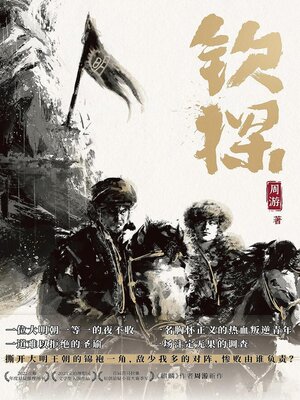 cover image of 钦探